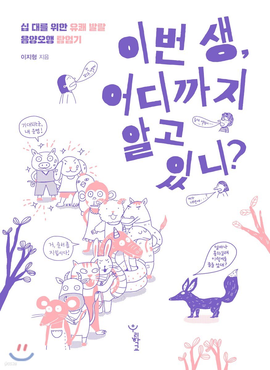 이번 생, 어디까지 알고 있니?