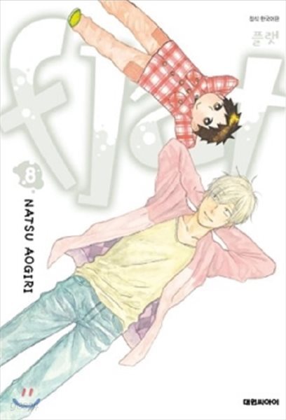 플랫 Flat 1-8 완결