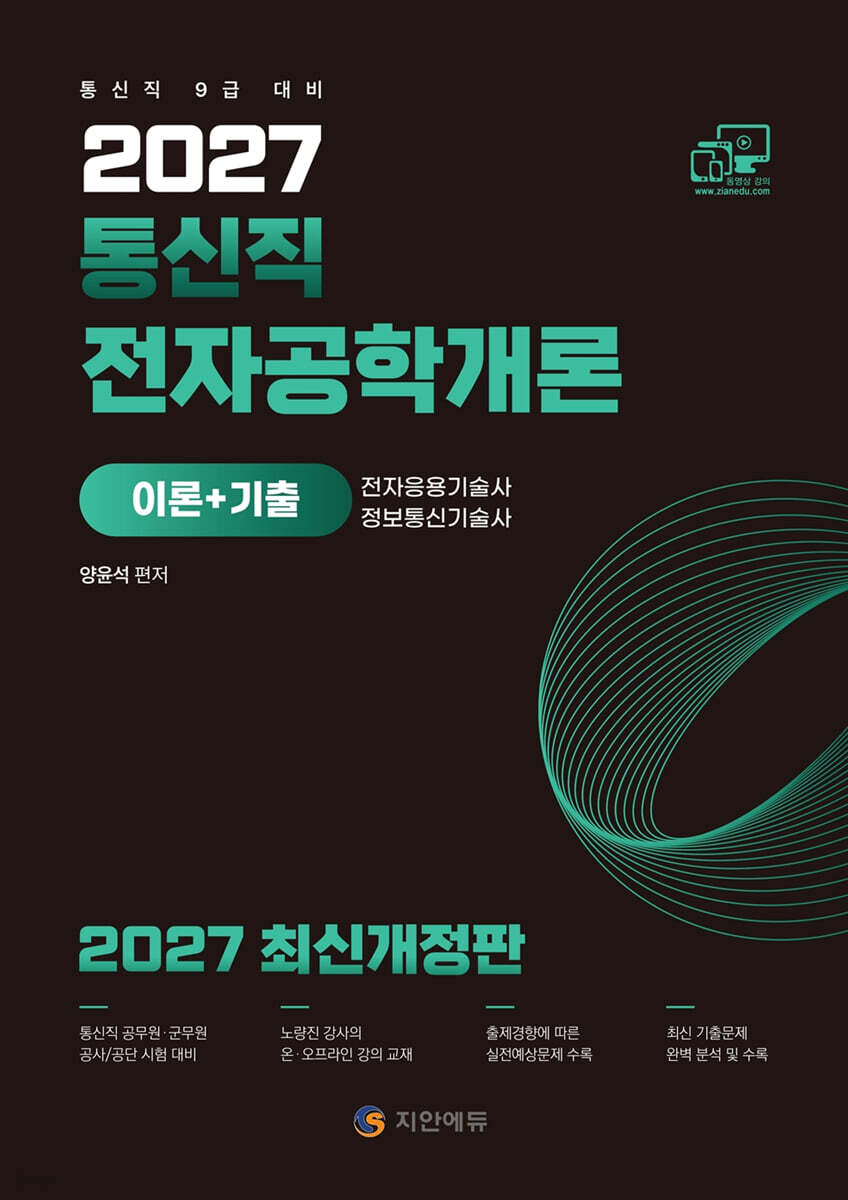 2027 통신직 전자공학개론(이론+기출)