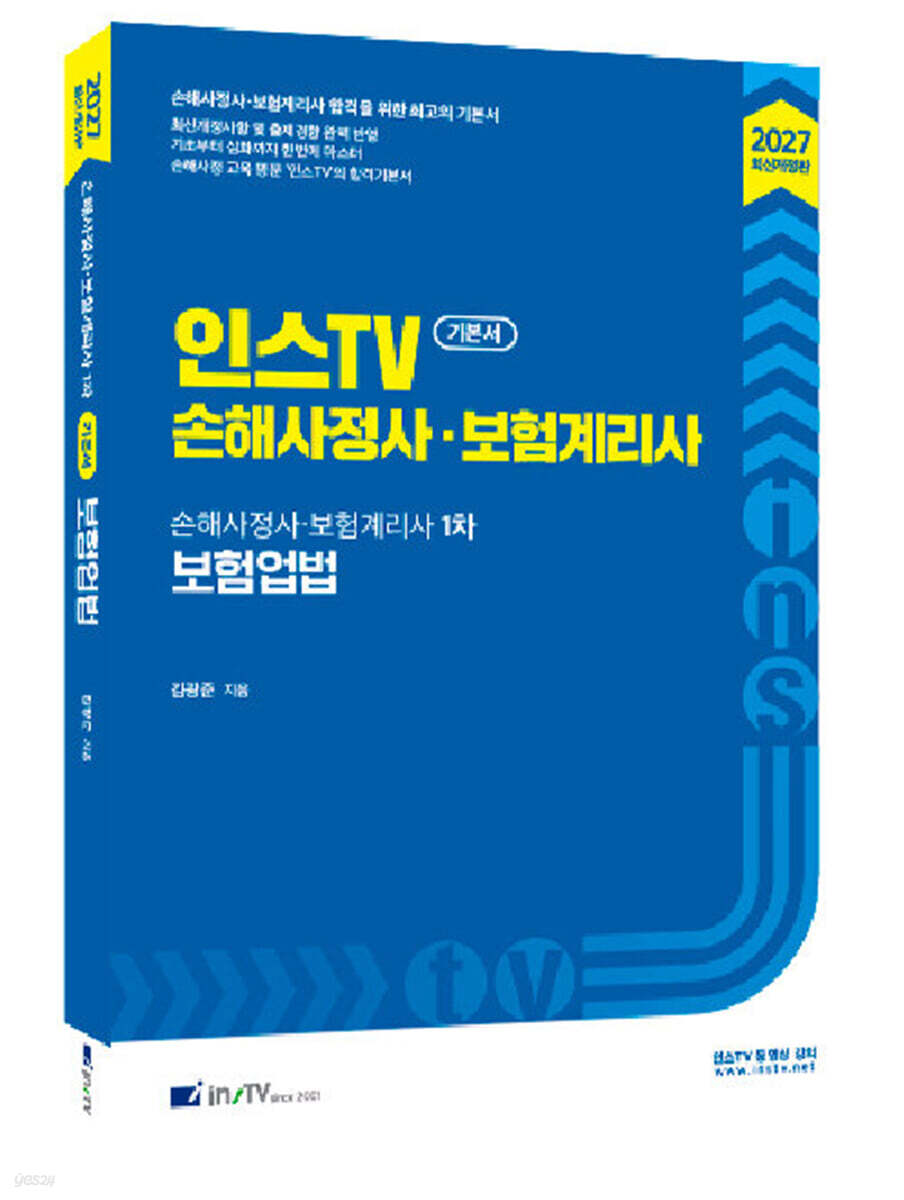 2027 인스TV 손해사정사 보험계리사 1차 보험업법