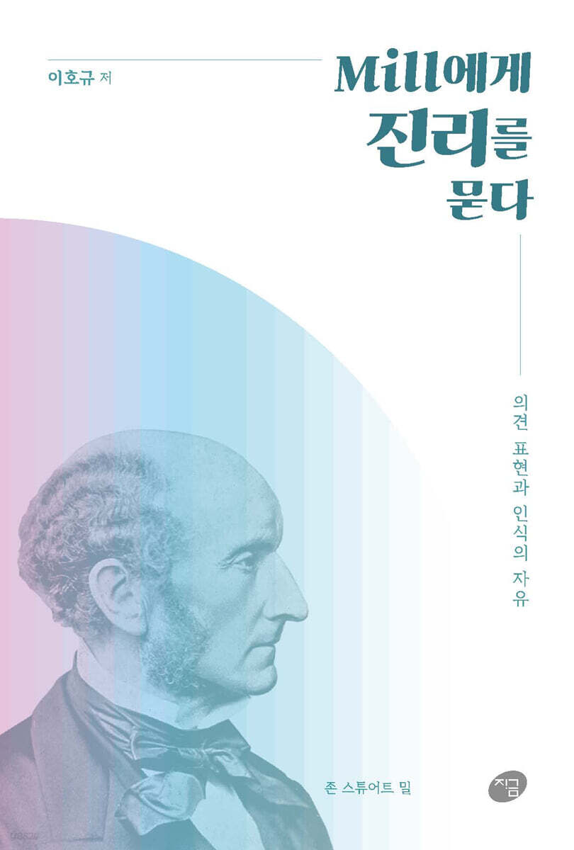 Mill에게 진리를 묻다