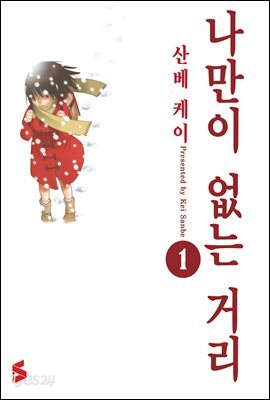 나만이 없는 거리 1