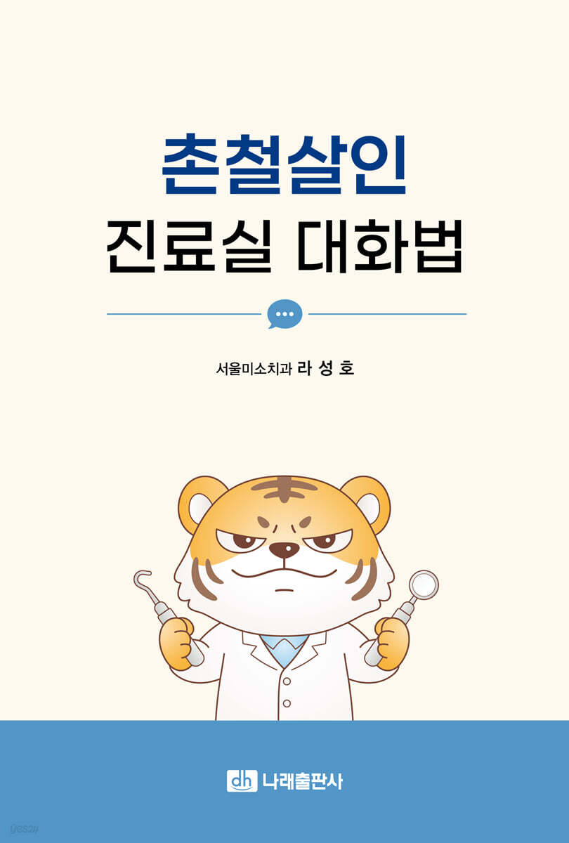촌철살인 진료실 대화법
