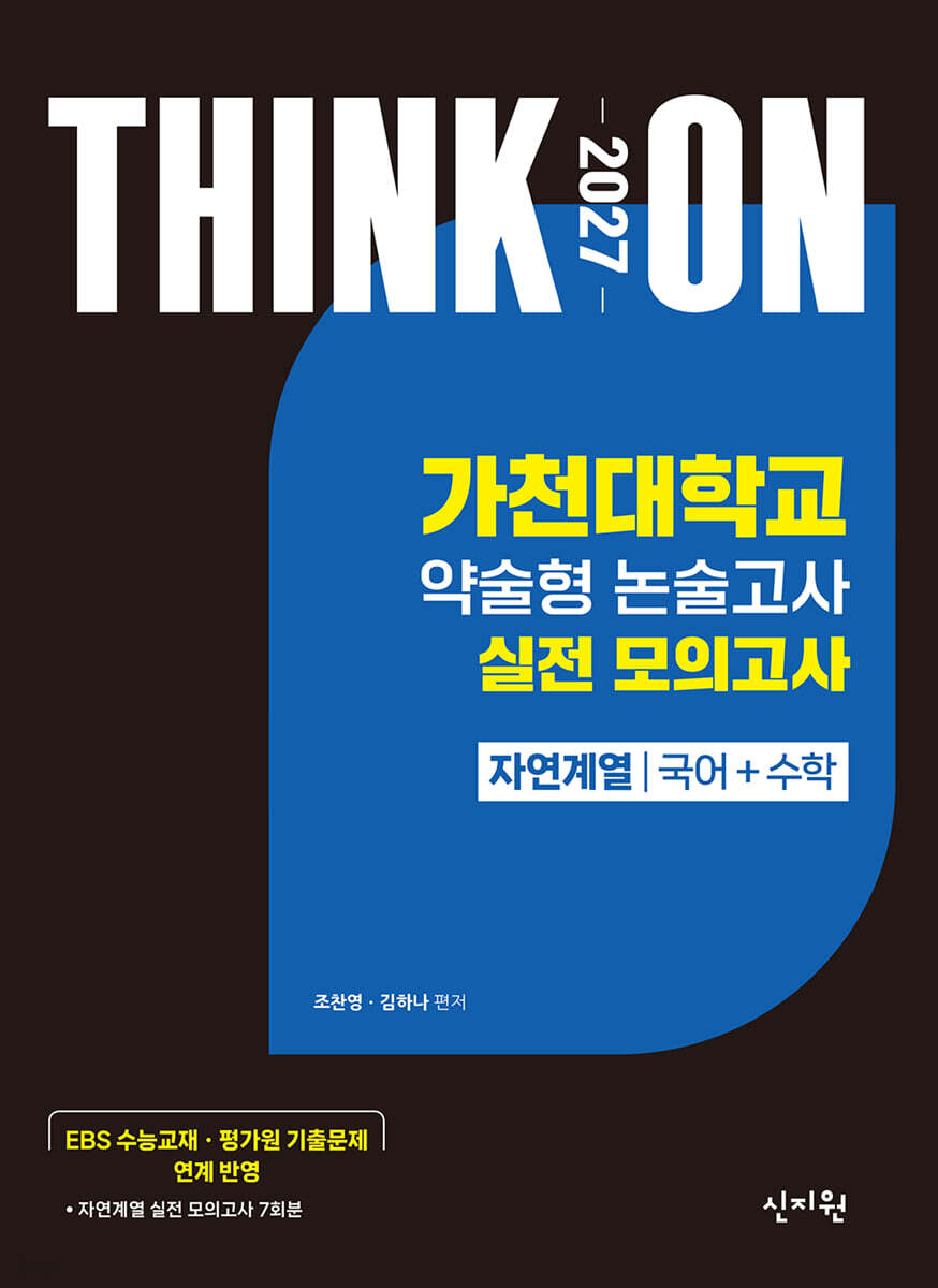 2027 대입수시 THINK ON 씽크온 가천대 약술형 논술고사 실전 모의고사 자연계열 국어+수학