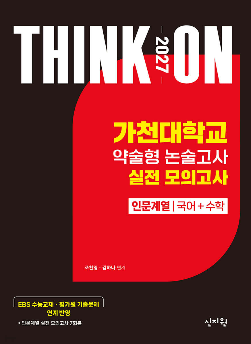 2027 대입수시 THINK ON 씽크온 가천대 약술형 논술고사 실전 모의고사 인문계열 국어+수학