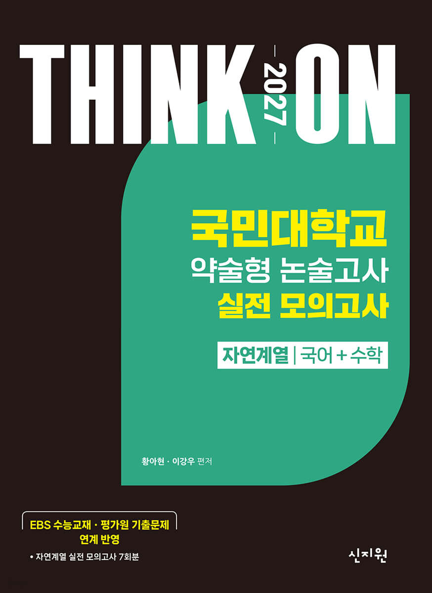 2027 대입수시 THINK ON 씽크온 국민대 약술형 논술고사 실전 모의고사 자연계열 국어+수학