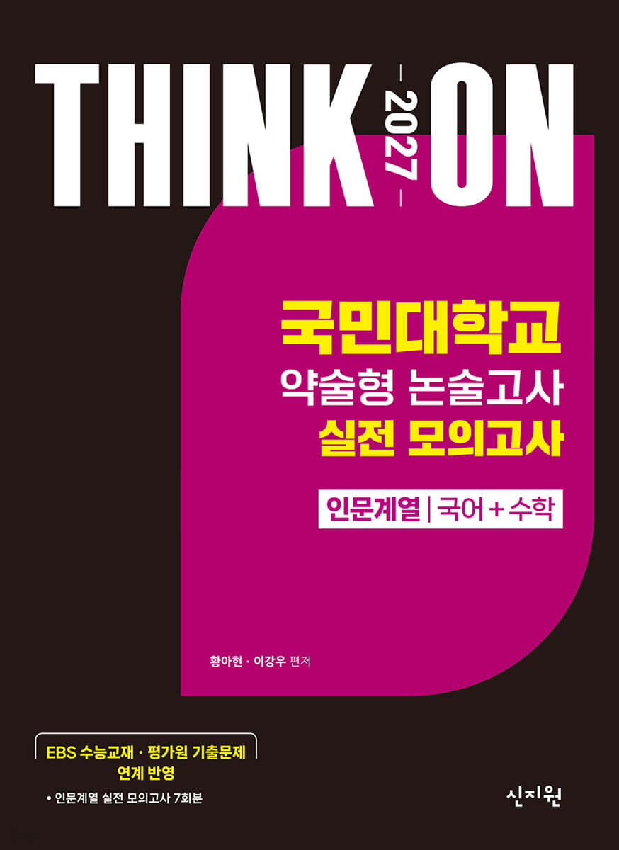 2027 대입수시 THINK ON 씽크온 국민대 약술형 논술고사 실전 모의고사 인문계열 국어+수학