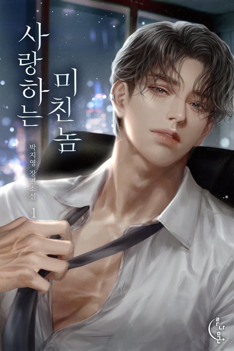 사랑하는 미친놈 1권