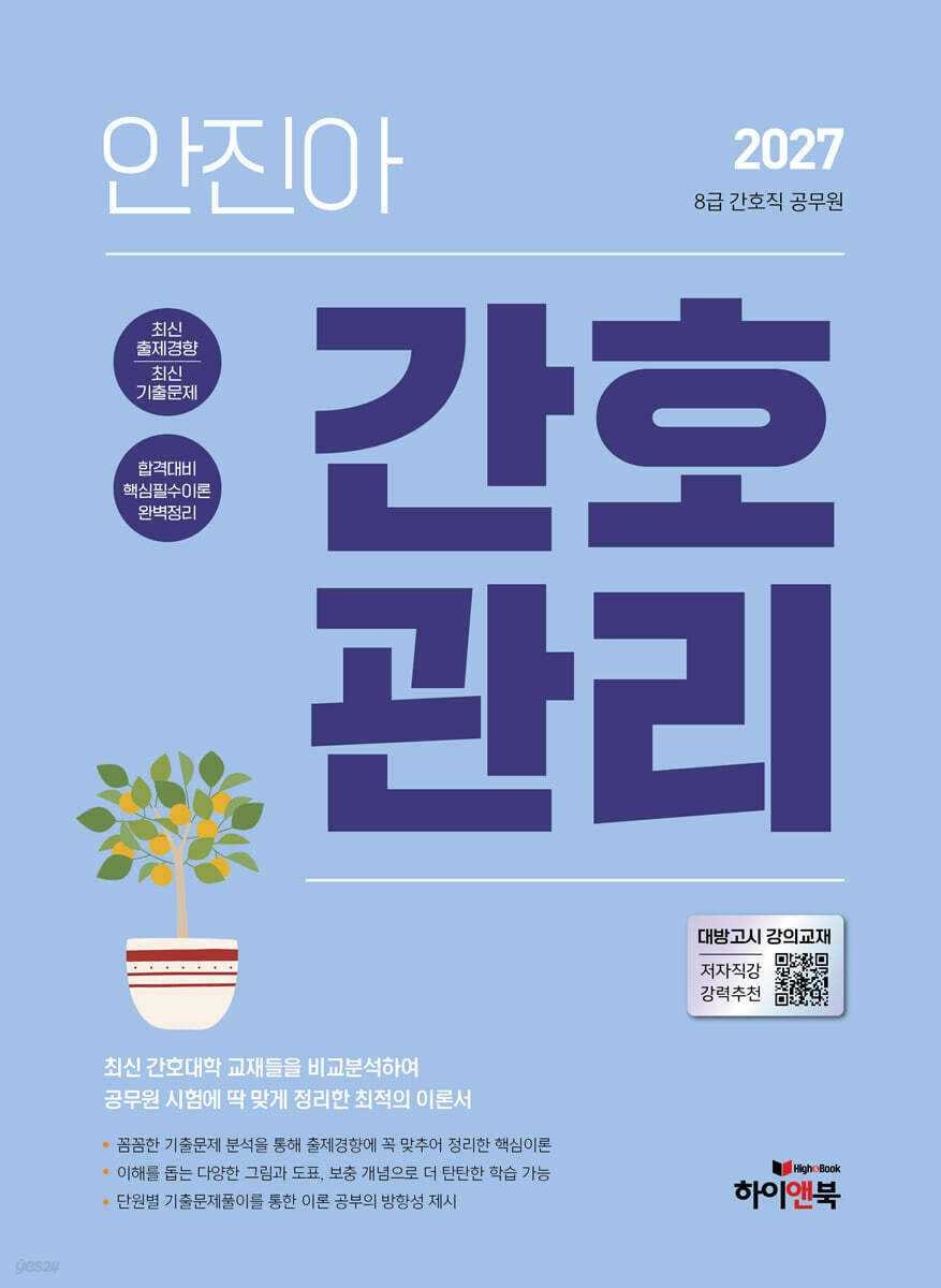2027 안진아 간호관리