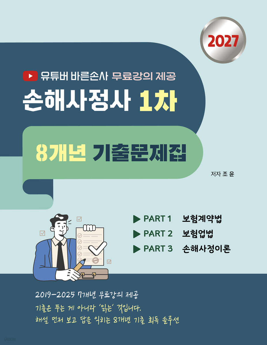 2027 유튜버 바른손사 손해사정사 1차 8개년 기출문제집 - 무료강의 제공 -