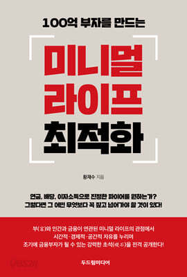 100억 부자를 만드는 미니멀 라이프 최적화
