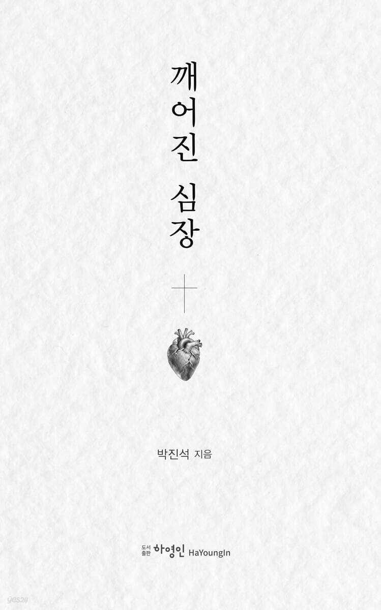 깨어진 심장