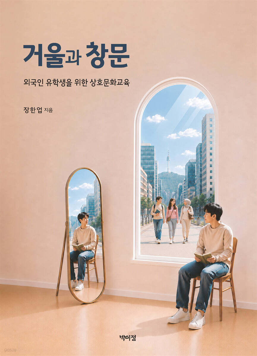 거울과 창문