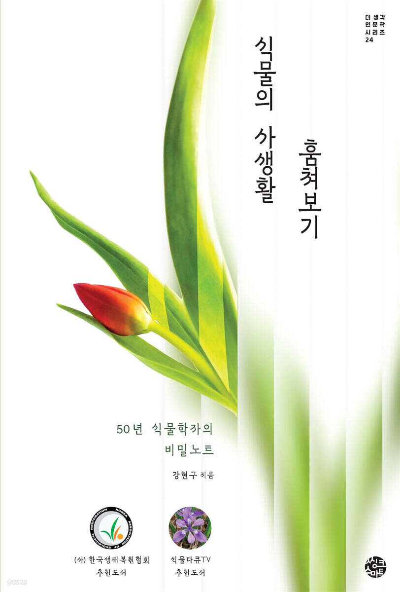 식물의 사생활 훔쳐보기