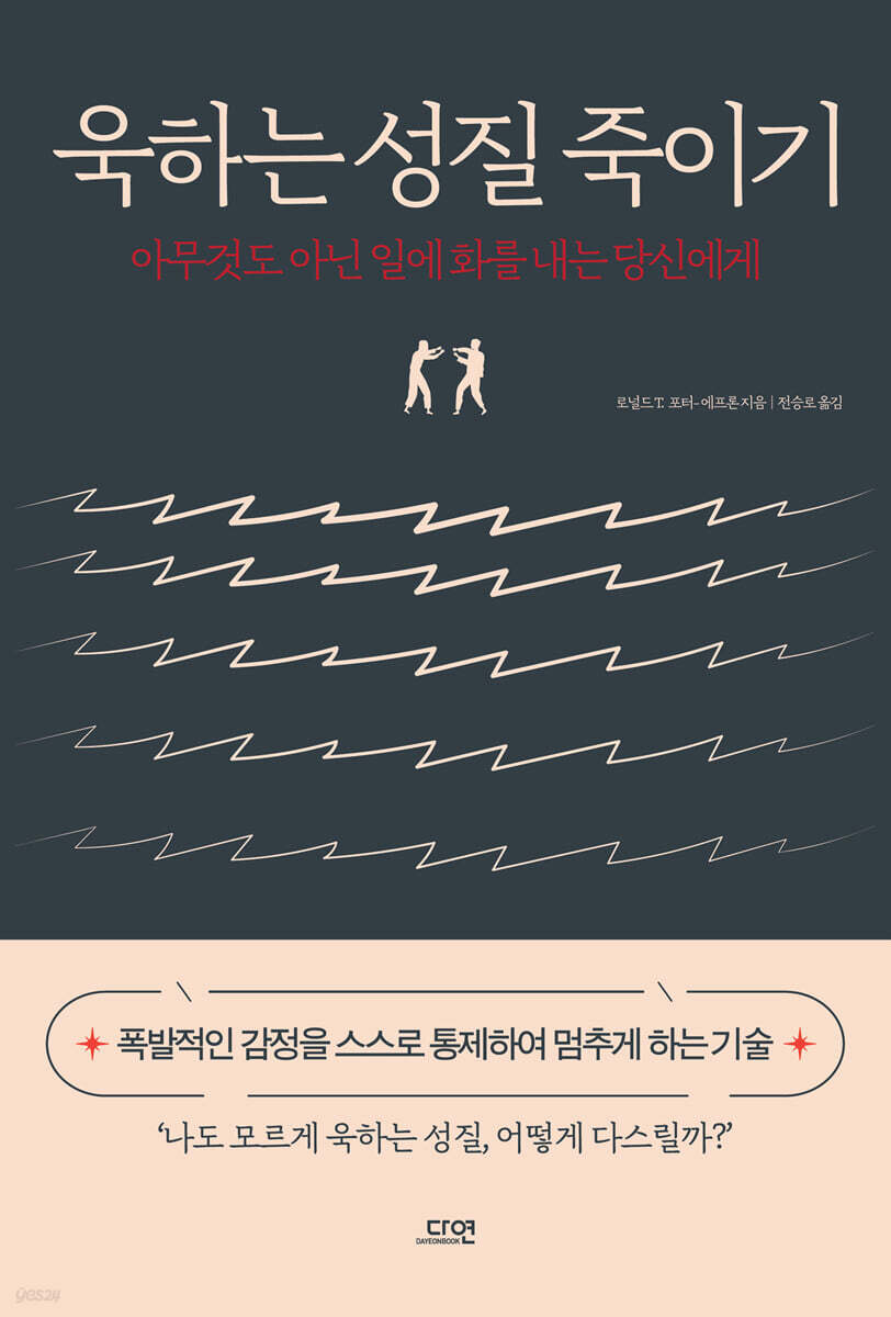 욱하는 성질 죽이기 (특별판)-최상급인데 단어 밑줄이 몇군데 있습니다
