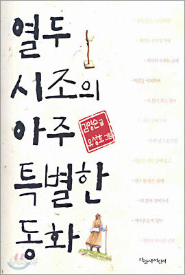 열두 시조의 아주 특별한 동화