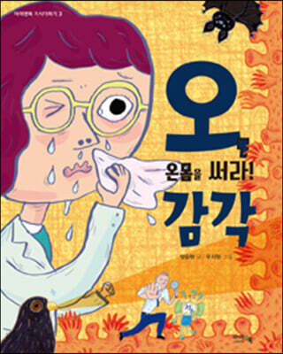 온 몸을 써라! 오, 감각
