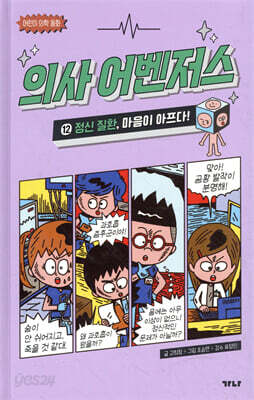 의사 어벤저스 12
