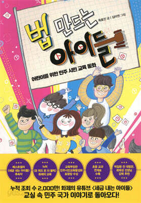 법 만드는 아이들