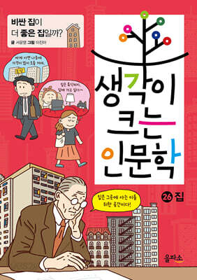 생각이 크는 인문학 26 집