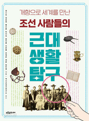 조선 사람들의 근대 생활 탐구