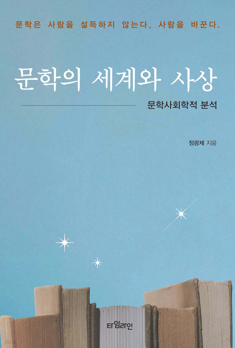 문학의 세계와 사상