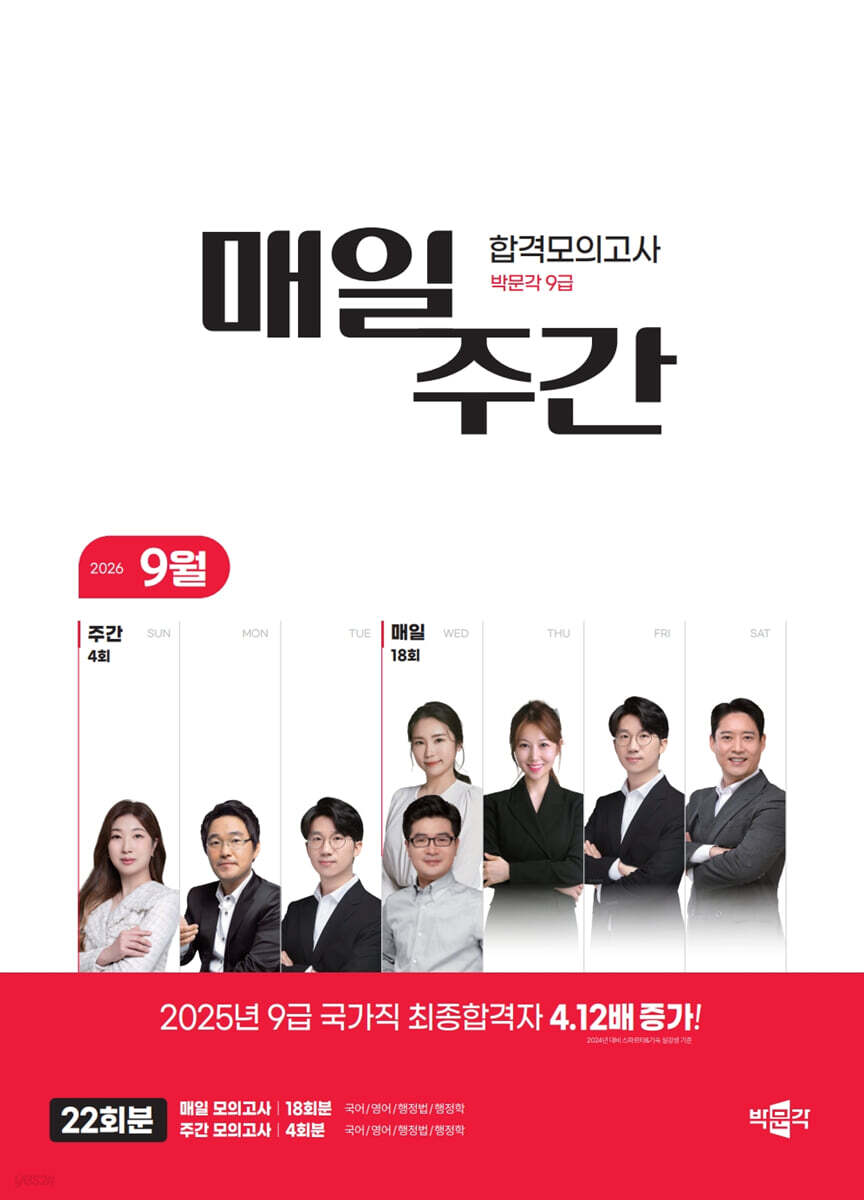 박문각 공무원 9급 매일·주간 합격모의고사 [26년 9월]