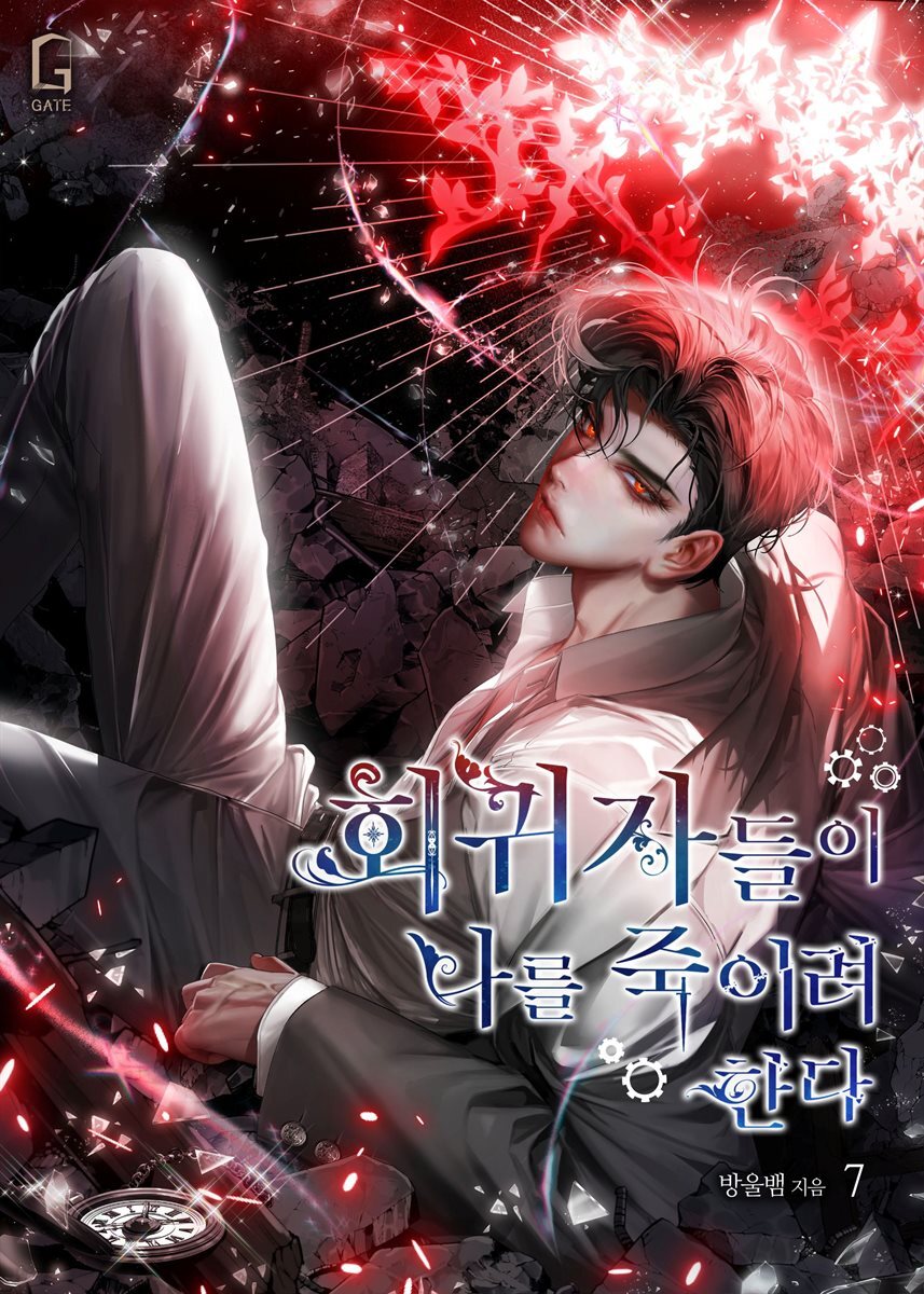 회귀자들이 나를 죽이려 한다 07권