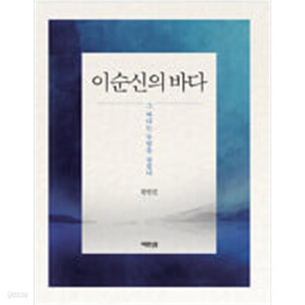 이순신의 바다