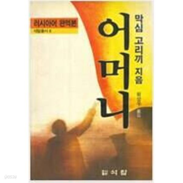 어머니(러시아어 완역본)-1990.석탑출판