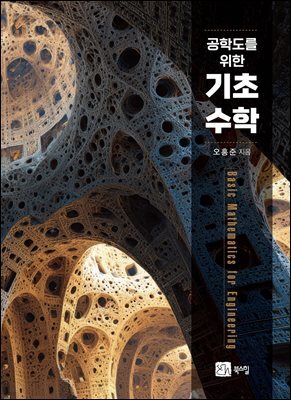 공학도를 위한 기초수학