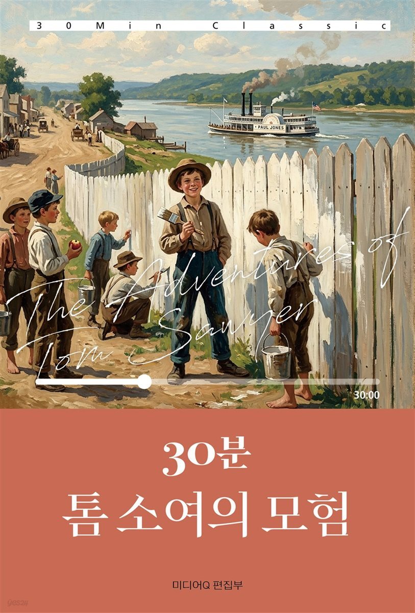 30분 톰 소여의 모험