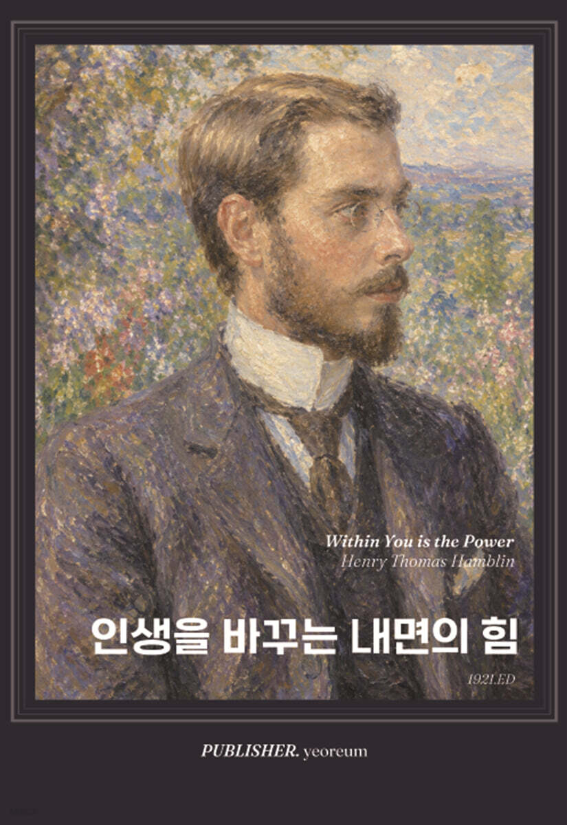 인생을 바꾸는 내면의 힘