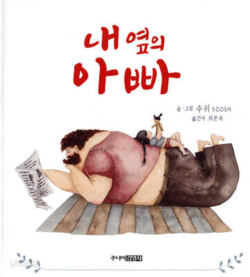 내 옆의 아빠