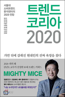 트렌드 코리아 2020