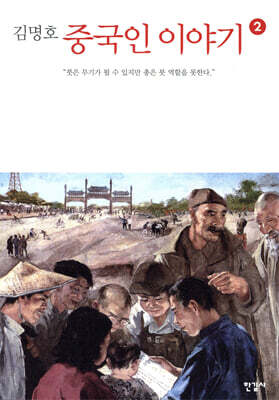 중국인 이야기 2