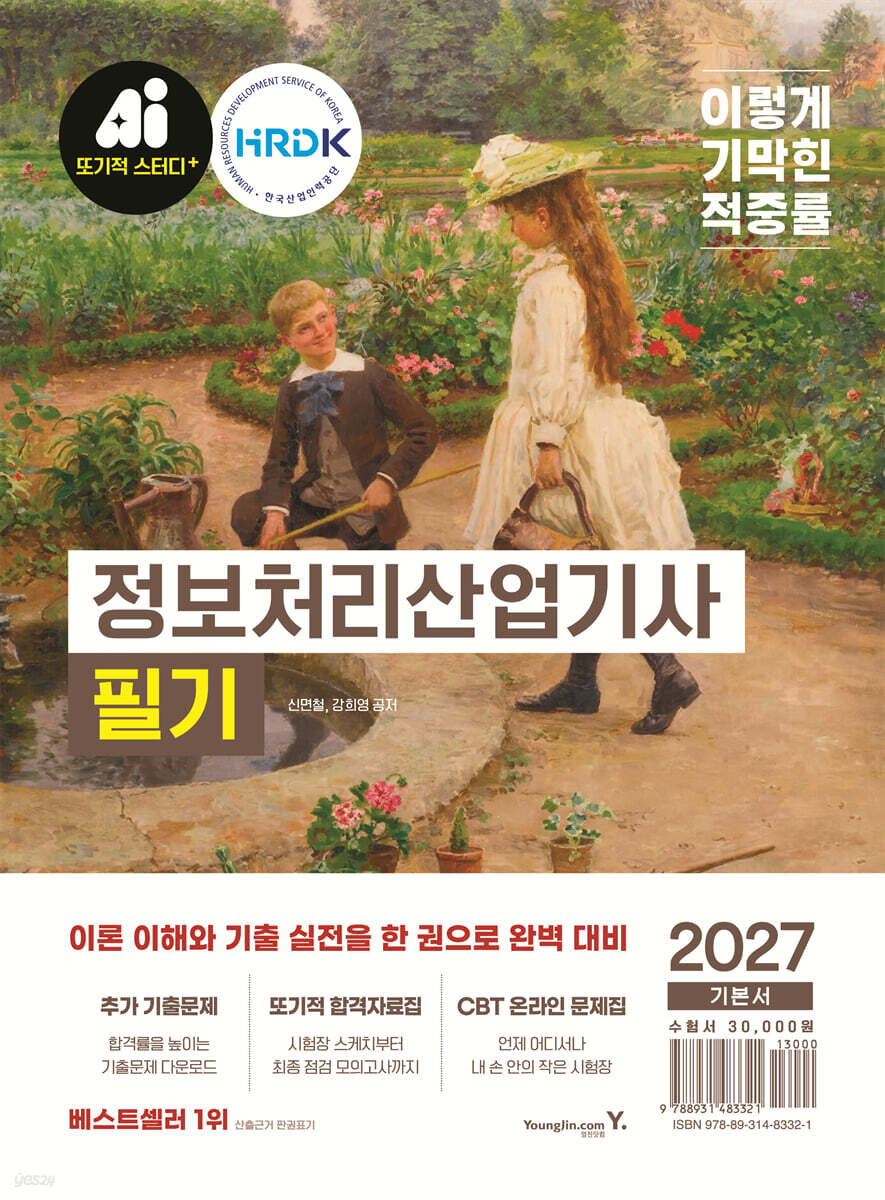 2027 이기적 정보처리산업기사 필기 기본서