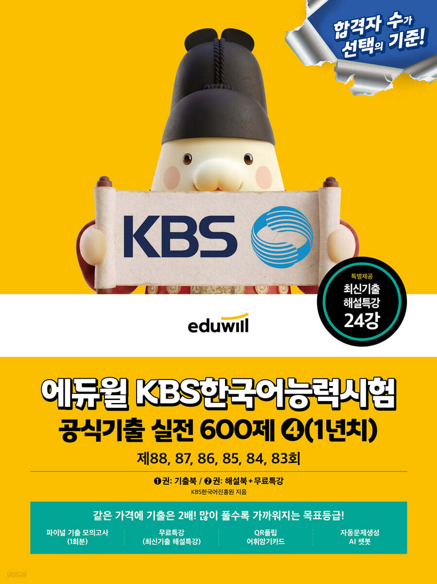 에듀윌 KBS한국어능력시험 공식기출 실전 600제 ④(1년치)+무료특강
