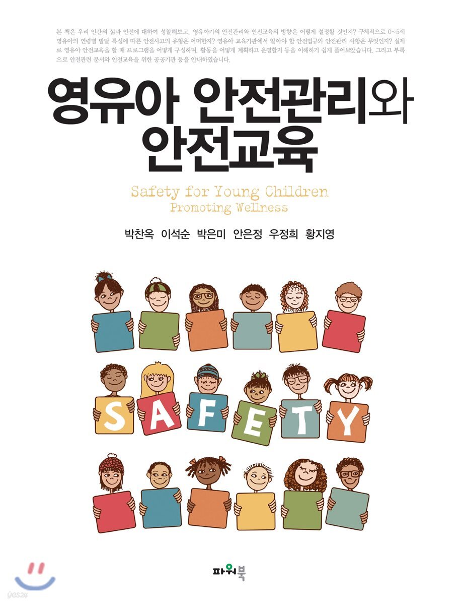 영유아 안전관리와 안전교육