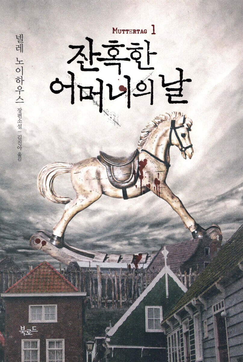 잔혹한 어머니의 날 1