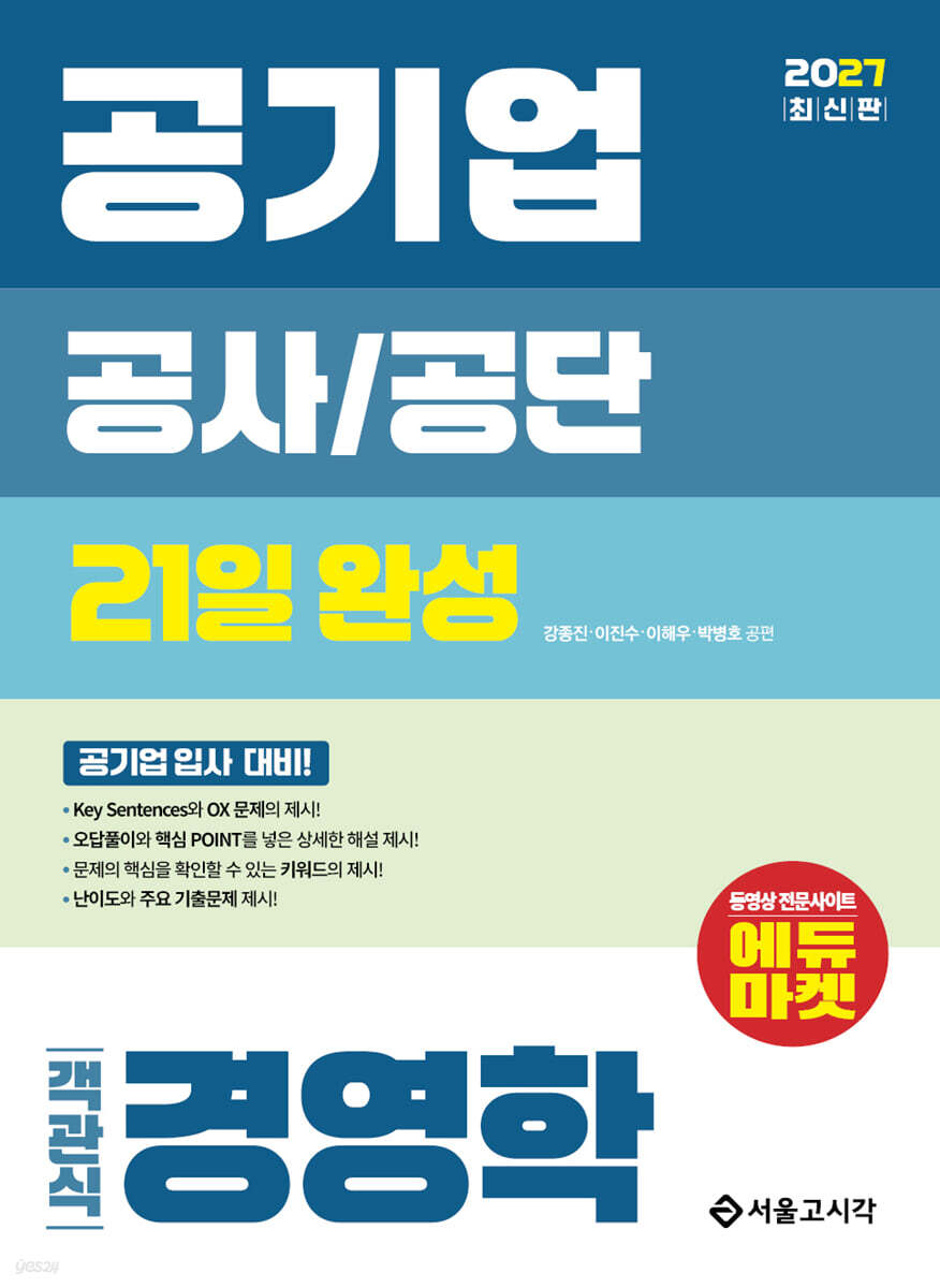 2027 공기업 공사공단 객관식 경영학 21일 완성