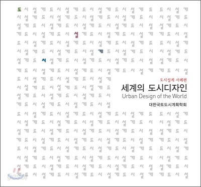 세계의 도시디자인