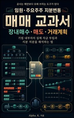 임원·주요주주 지분변동 매매 교과서: 장내매수·매도·거래계획