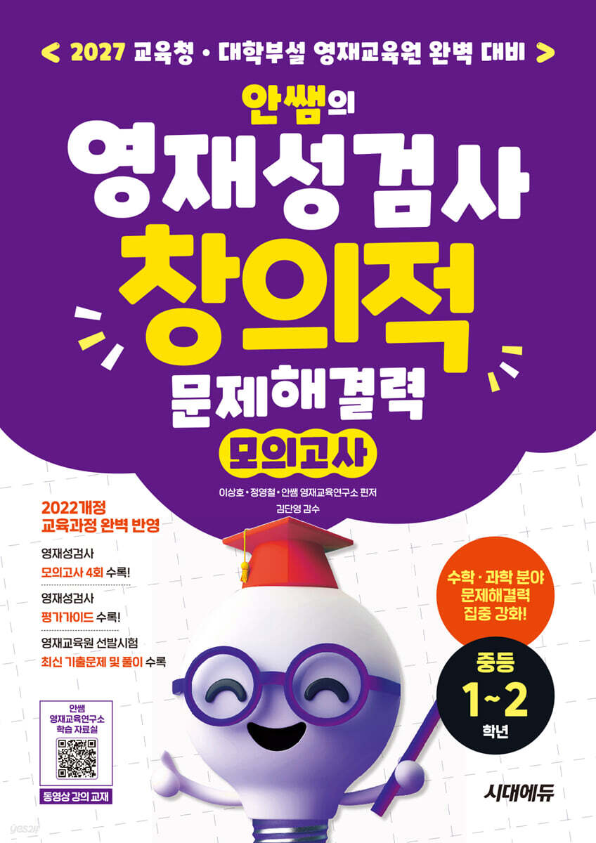 안쌤의 영재성검사 창의적 문제해결력 모의고사 중등 1~2학년