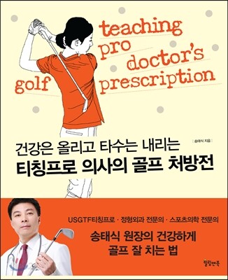 티칭프로 의사의 골프 처방전