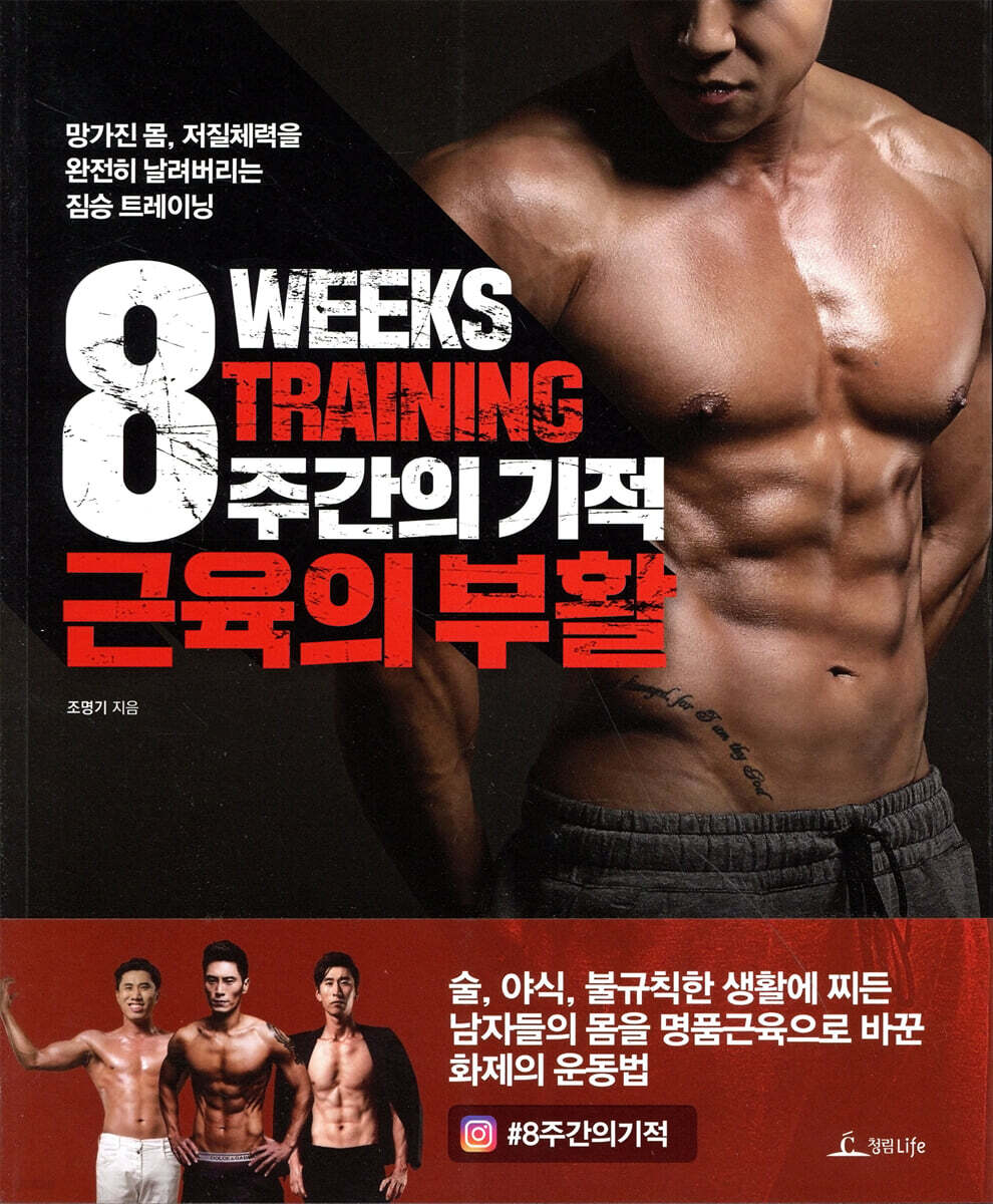 8주간의 기적 근육의 부활