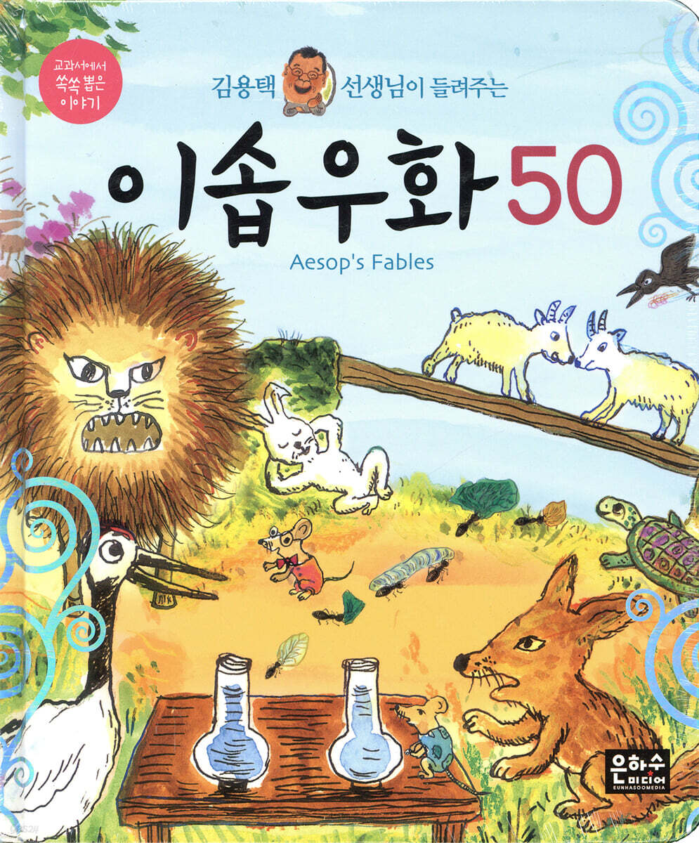 김용택 선생님이 들려주는 이솝우화 50