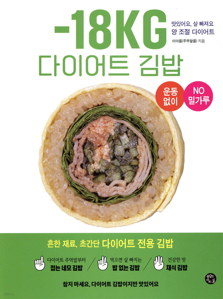 -18KG 다이어트 김밥