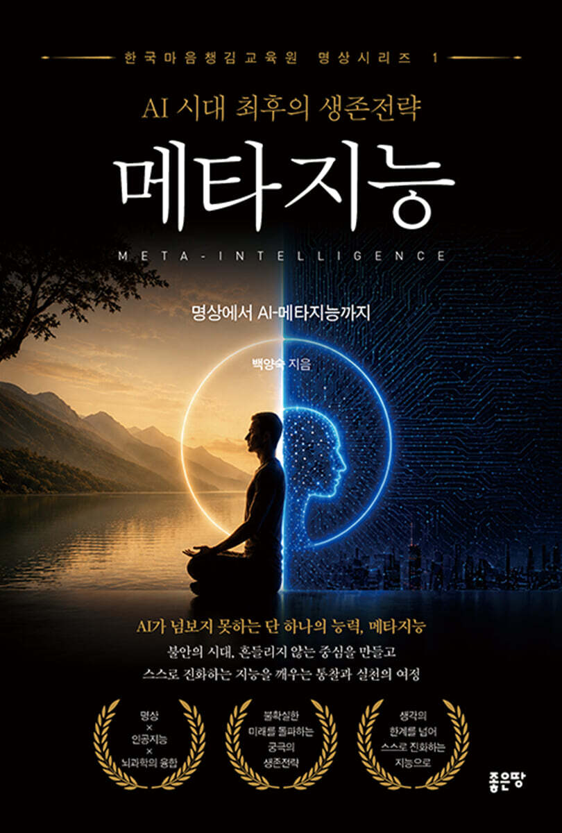 AI 시대 최후의 생존전략 메타지능