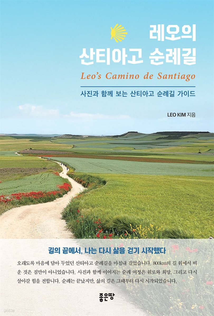 레오의 산티아고 순례길